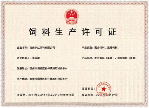 饲料生产许可证